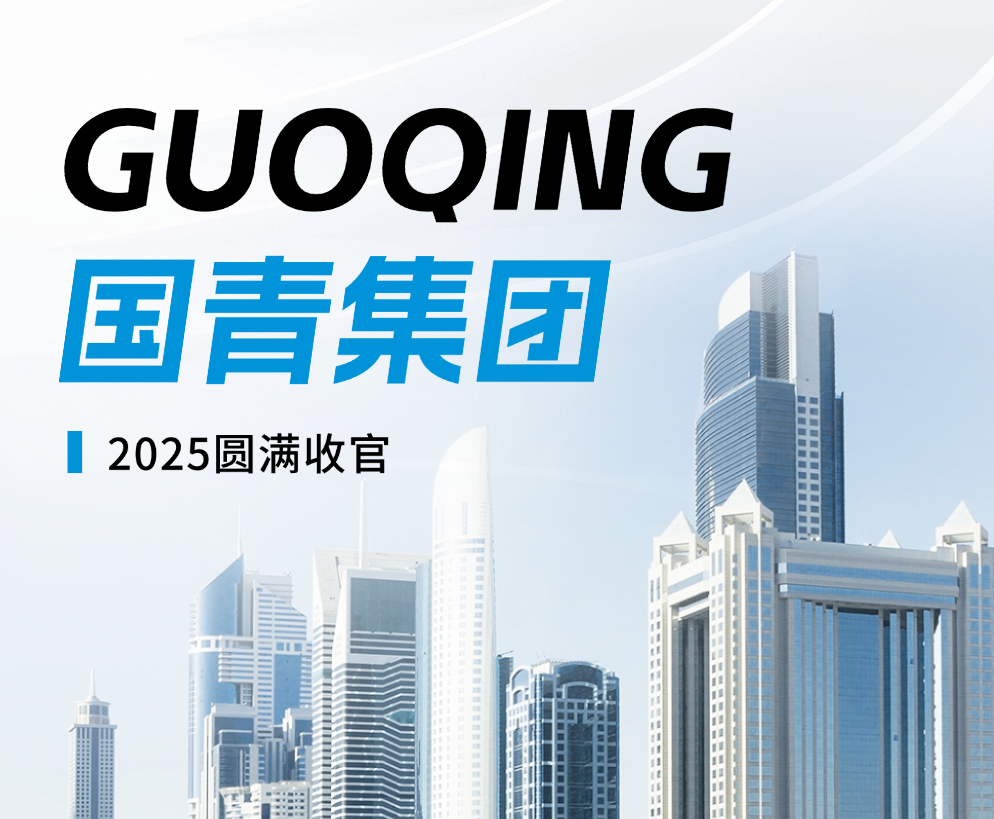 国青集团2025圆满收官｜内卷突围，增长30%！